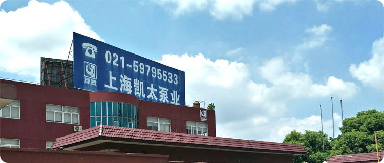 上海凱太泵業廠區外景實拍 上海凱太泵業廠區外景實拍